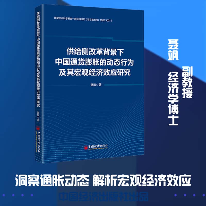 供给侧改革背景下中国通货膨胀的动态行为及其宏观经济效应研究