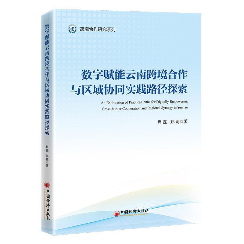 数字赋能云南跨境合作与区域协同实践路径探索