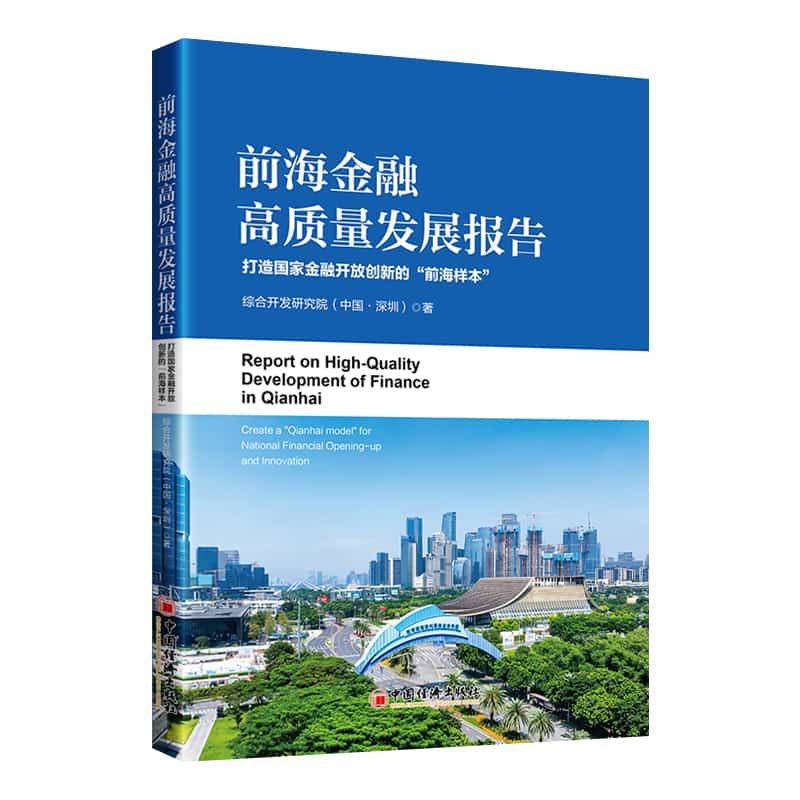前海金融高质量发展报告