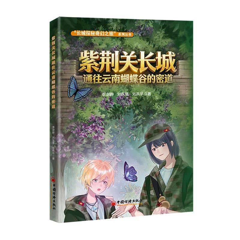 紫荆关长城通往云南蝴蝶谷的密道