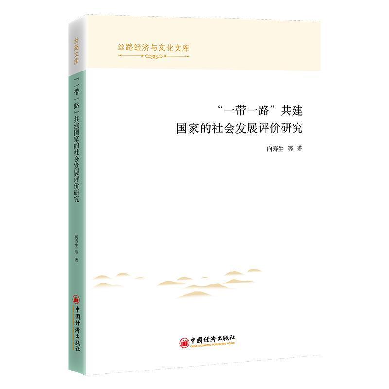 “一带一路”共建国家的社会发展评价研究