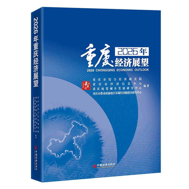 2026年重庆经济展望