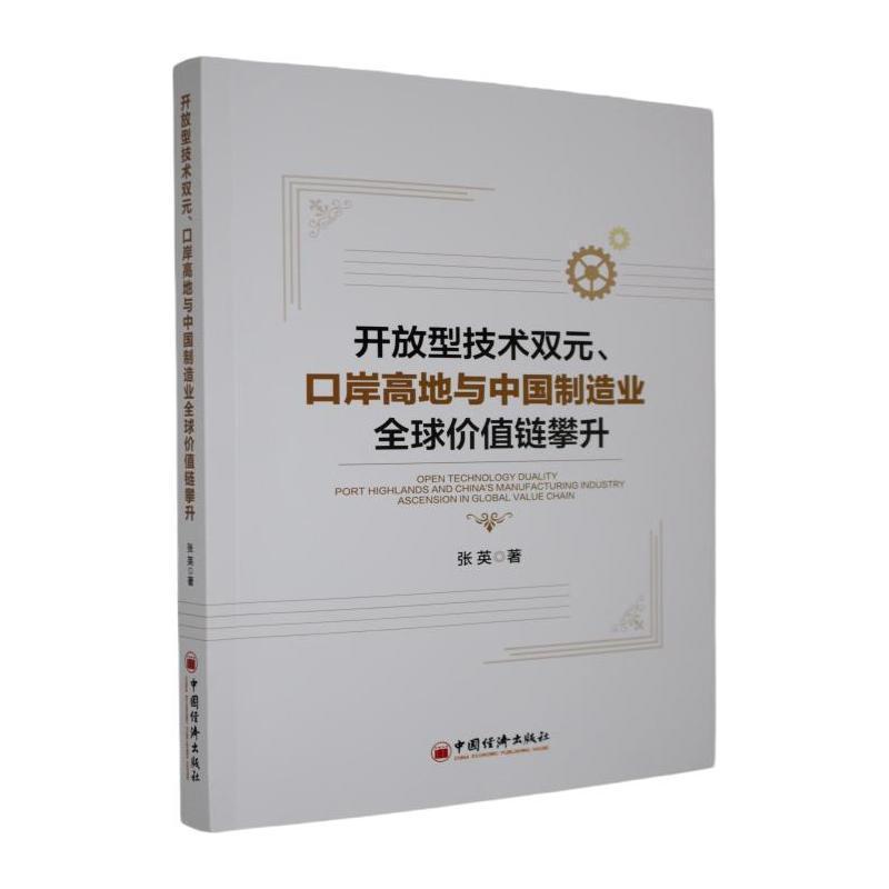 开放型技术双元、口岸高地与中国制造业全球价值链攀升