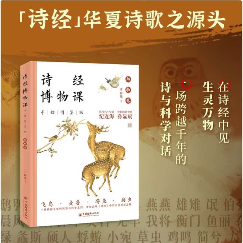 诗经博物课—手绘图鉴版:动物卷