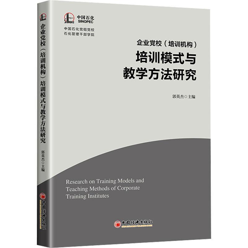 企业党校(培训机构)培训模式与教学方法研究