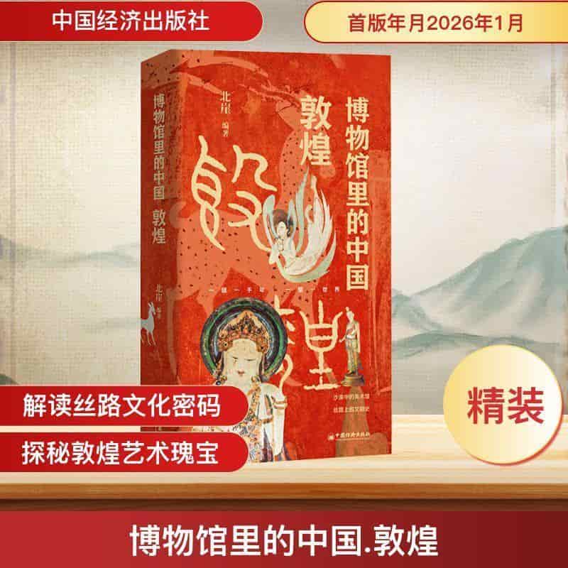 博物馆里的中国:敦煌