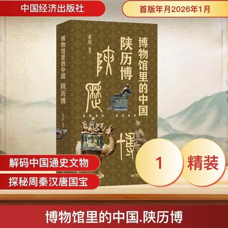 博物馆里的中国:陕历博
