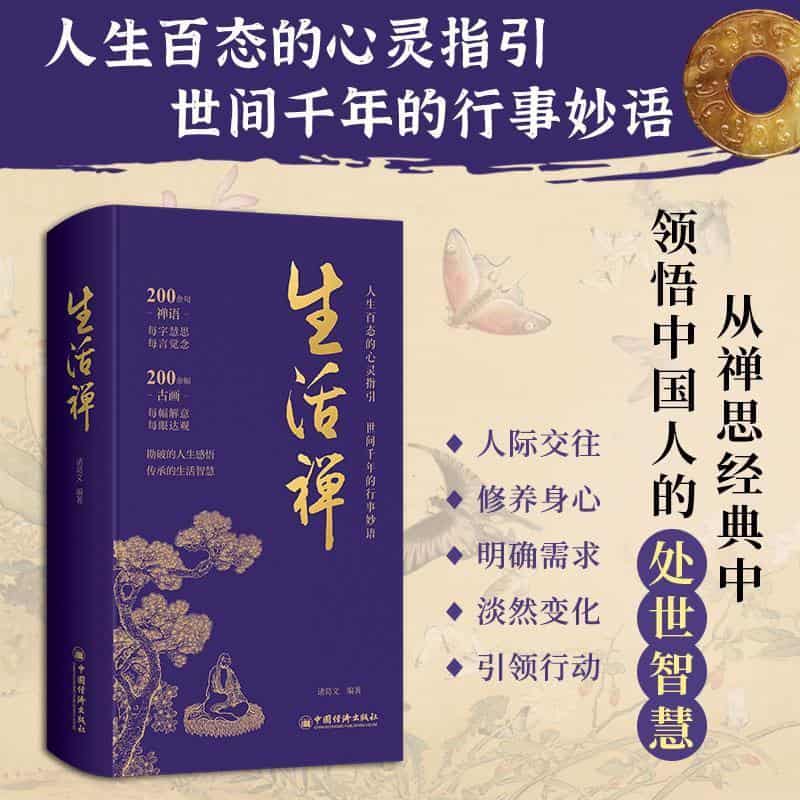 生活禅