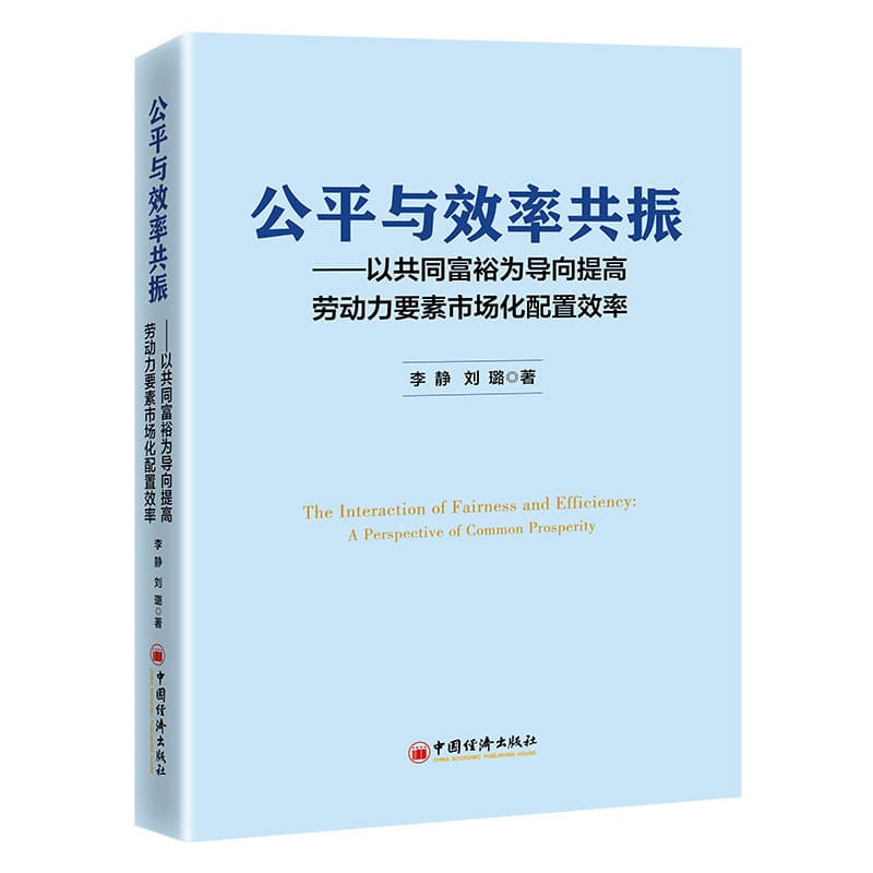 公平与效率共振—以共同富裕为导向提高劳动力要素市场化配置效率—a perspective of common prosperity