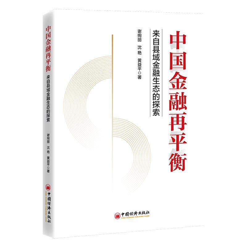 中国金融再平衡—来自县域金融生态的探索: