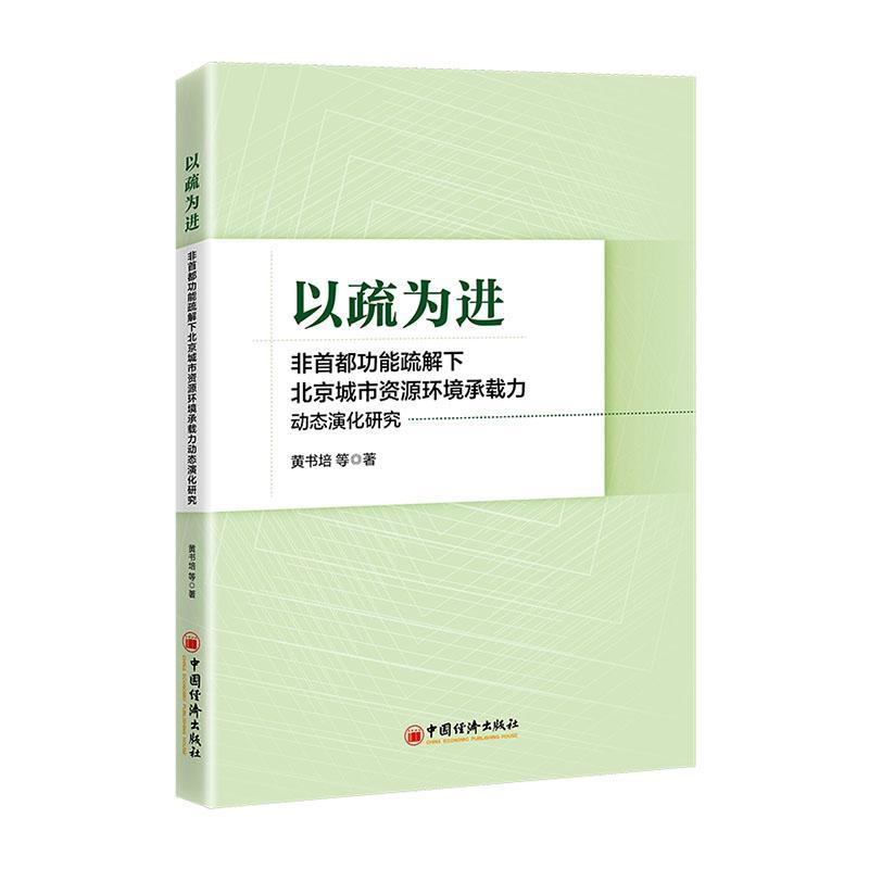 以疏为进—非首都功能疏解下北京城市资源环境承载力动态演化研究: