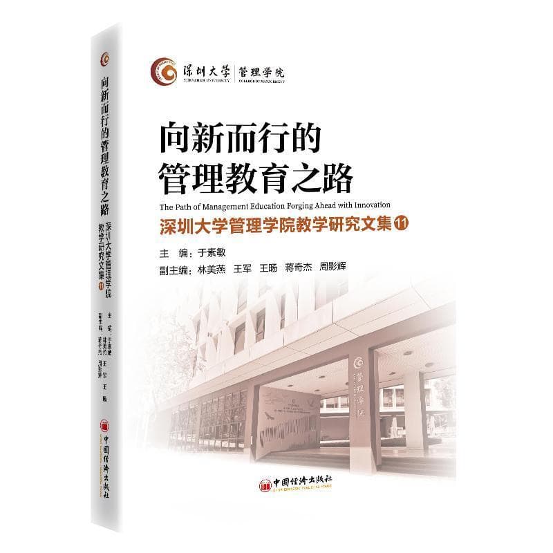 向新而行的管理教育之路