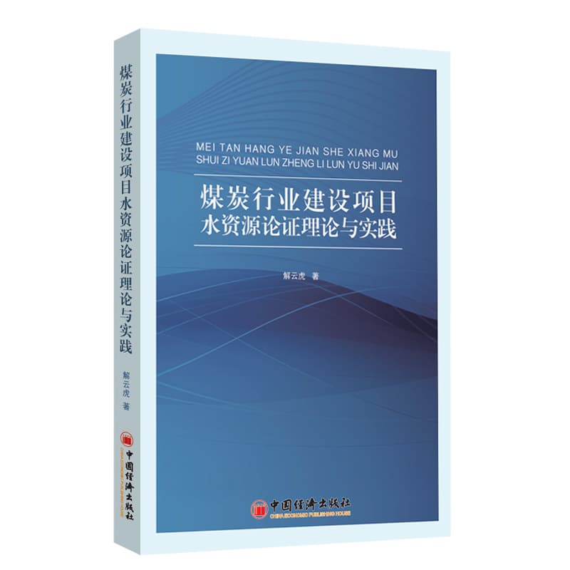煤炭行业建设项目水资源论证理论与实践