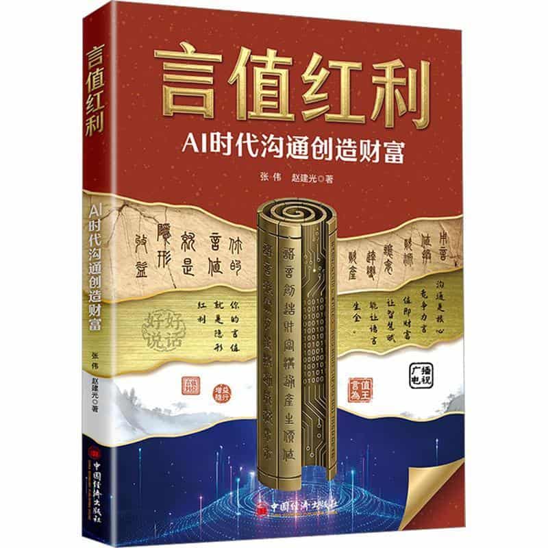 言值红利—AI时代沟通创造财富