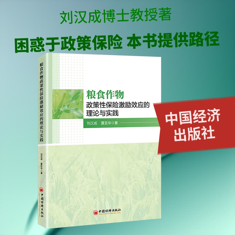 粮食作物政策性保险激励效应的理论与实践