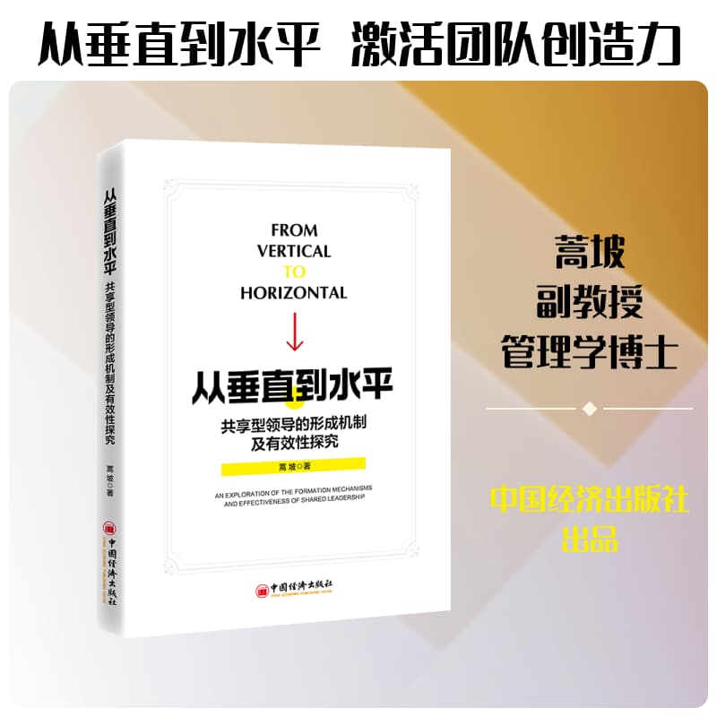 从垂直到水平—共享型领导的形成机制及有效性探究: