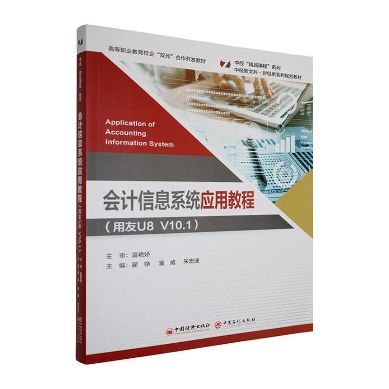 会计信息系统应用教程—用友U8 V10.1
