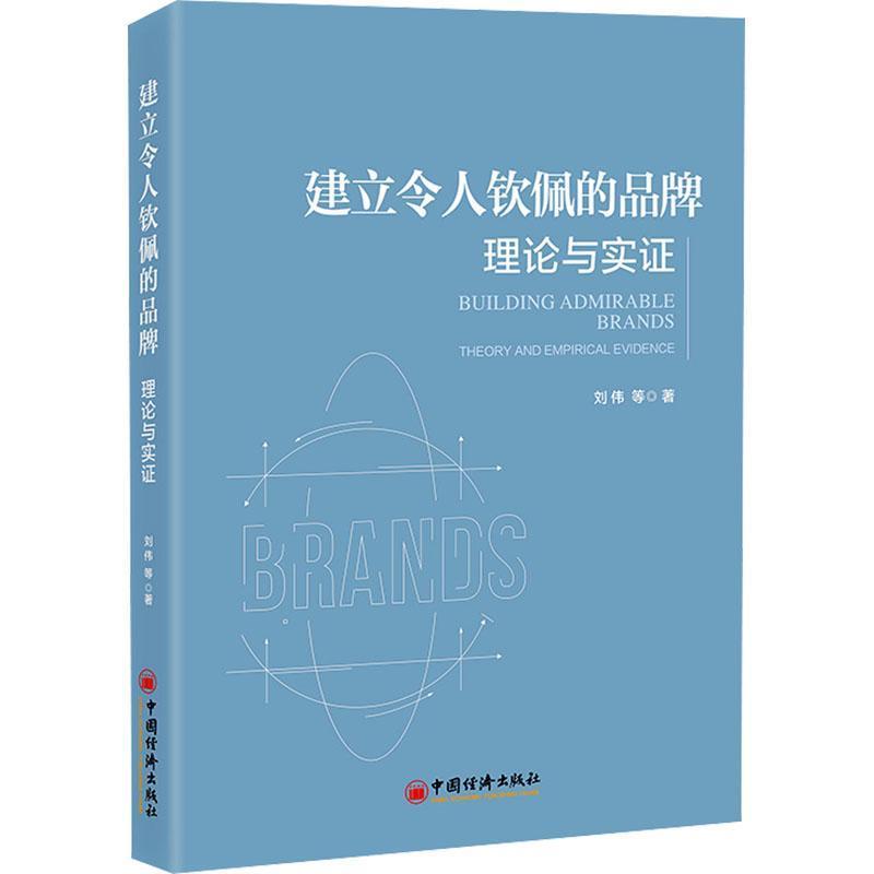建立令人钦佩的品牌—理论与实证:
