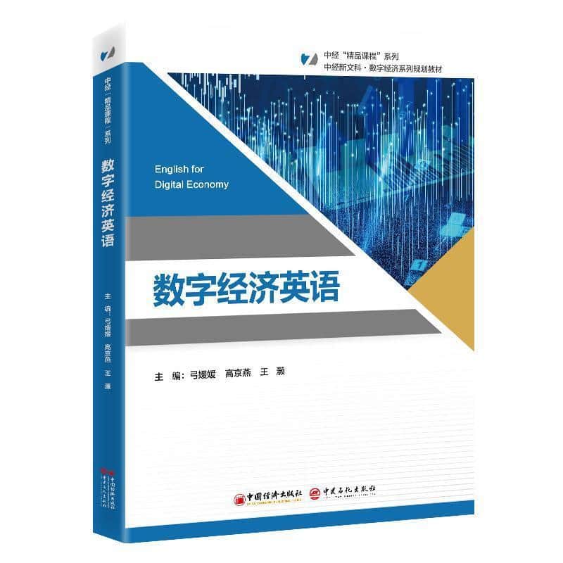 数字经济英语