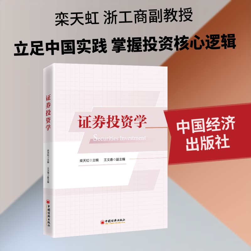 证券投资学
