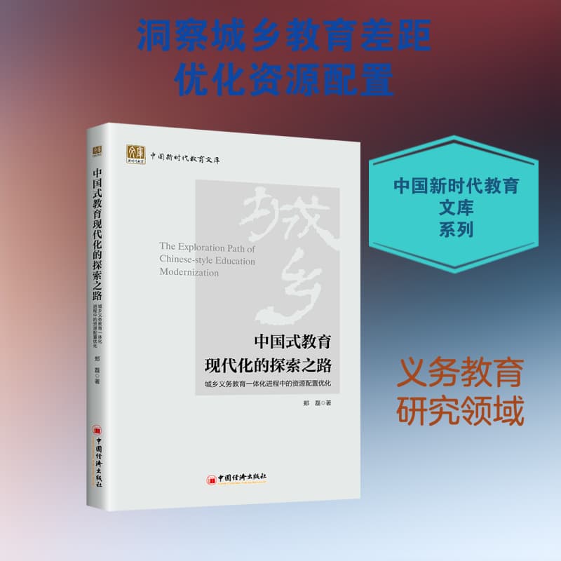 中国式教育现代化的探索之路—城乡义务教育一体化进程中的资源配置优化: