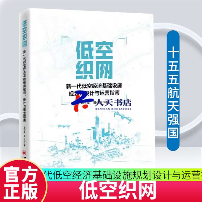 低空织网—新一代低空经济基础设施规划、设计与运营指南: