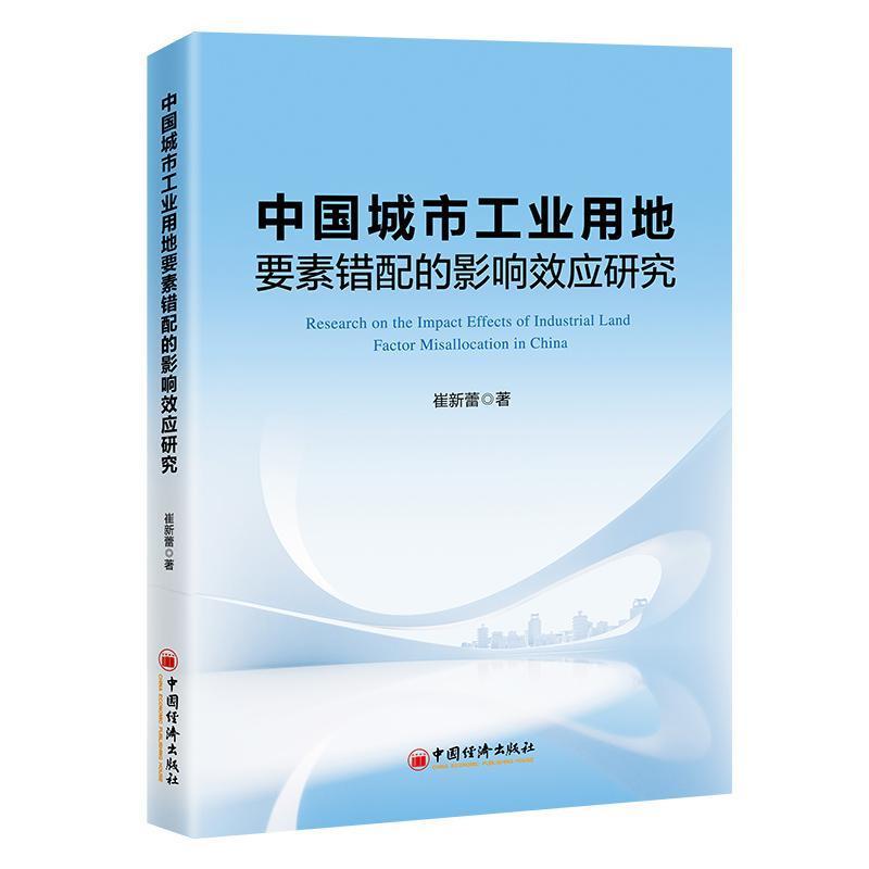 中国城市工业用地要素错配的影响效应研究