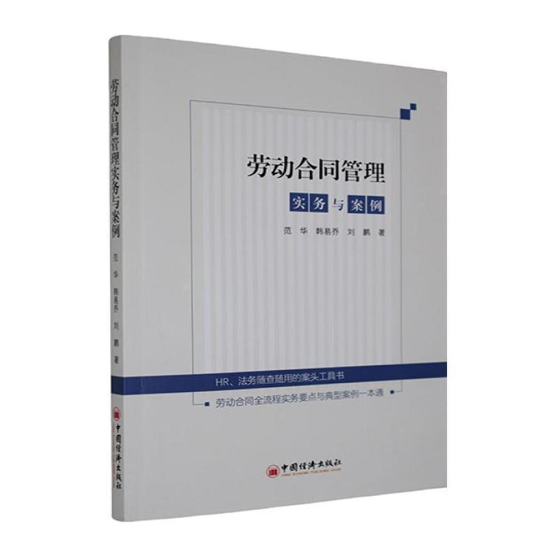 劳动合同管理实务与案例