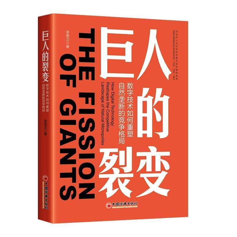 巨人的裂变—数字技术如何重塑自然垄断的竞争格局—how digital technology is shaping the competitive landscape of natural monopolies
