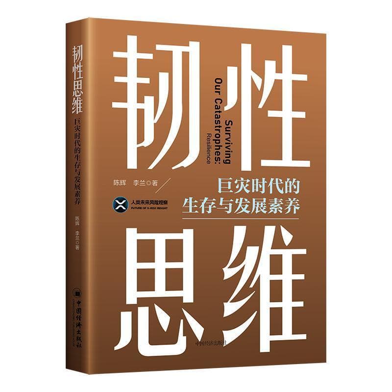 韧性思维—巨灾时代的生存与发展素养: