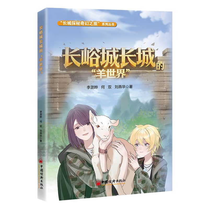 长峪城长城的“羊世界”