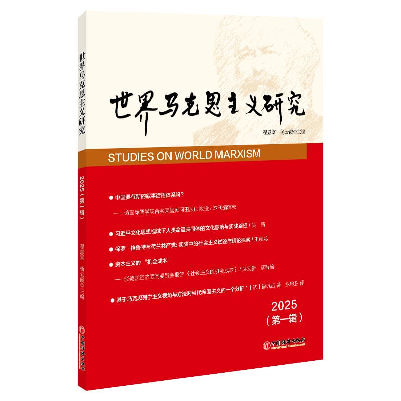 世界马克思主义研究—(2025第一辑):