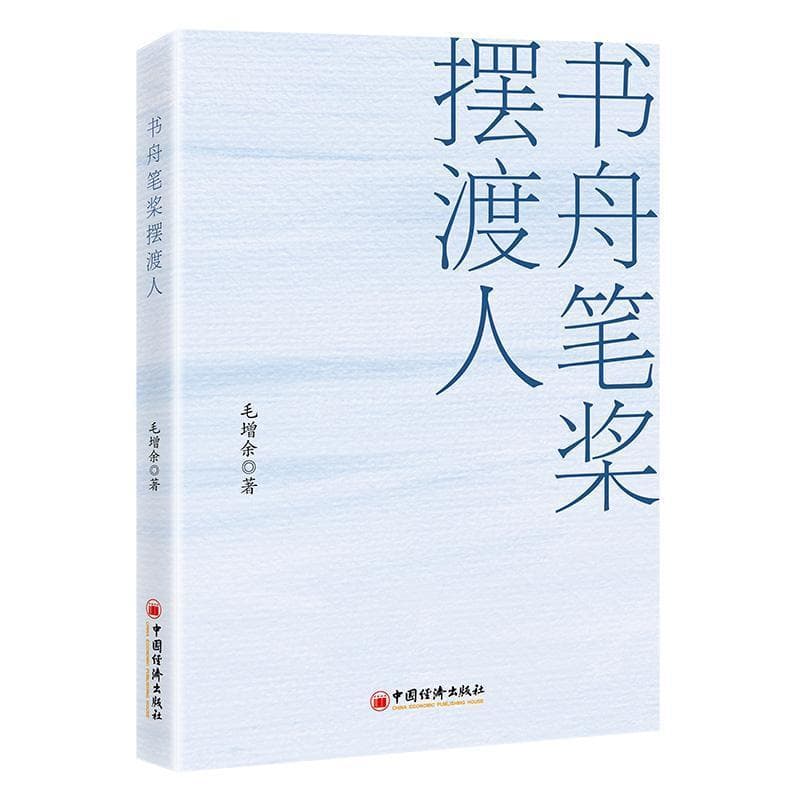 书舟笔桨摆渡人