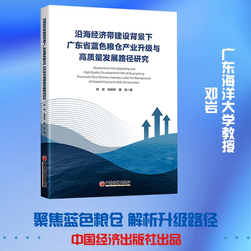 沿海经济带建设背景下广东省蓝色粮仓产业升级与高质量发展路径研究