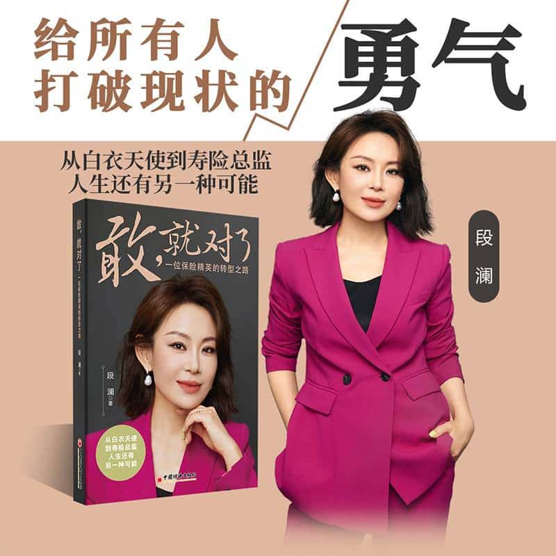 敢，就对了—一位保险精英的转型之路