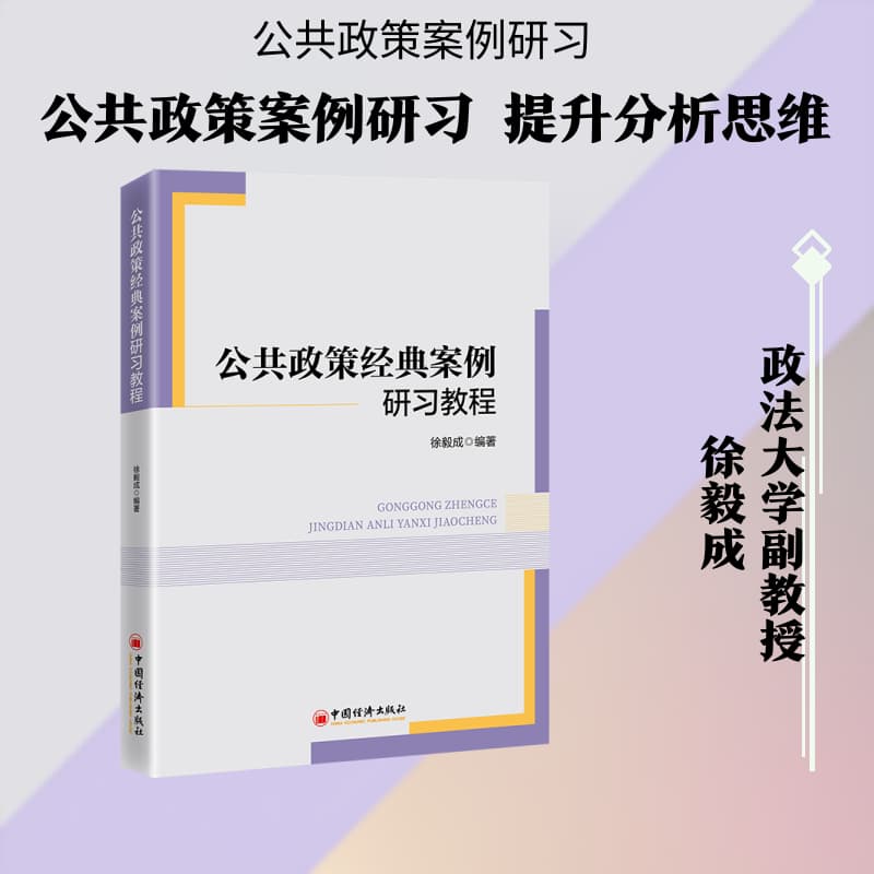 公共政策经典案例研习教程
