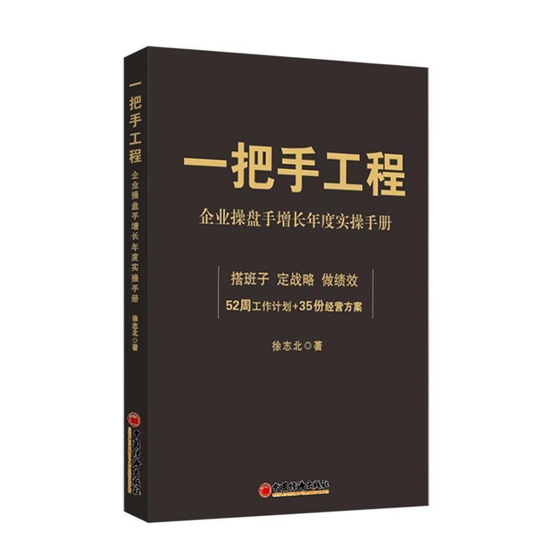 一把手工程—企业操盘手增长年度实操手册—为中小民营企业老板提供52周工作计划+35份经营方案—a 52-week workplan and 35 business plans for SME owners