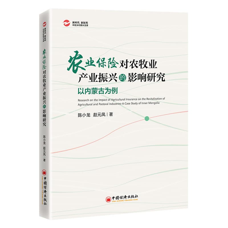 农业保险对农牧业产业振兴的影响研究—以内蒙古为例—a case study of inner Mongolia