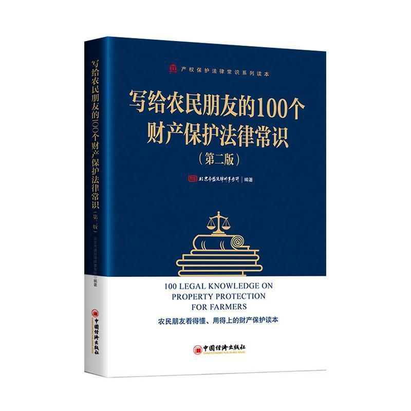 写给农民朋友的100个财产保护法律常识