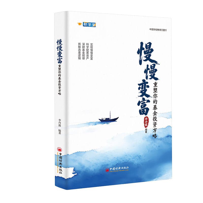 慢慢变富—重塑你的基金投资方略