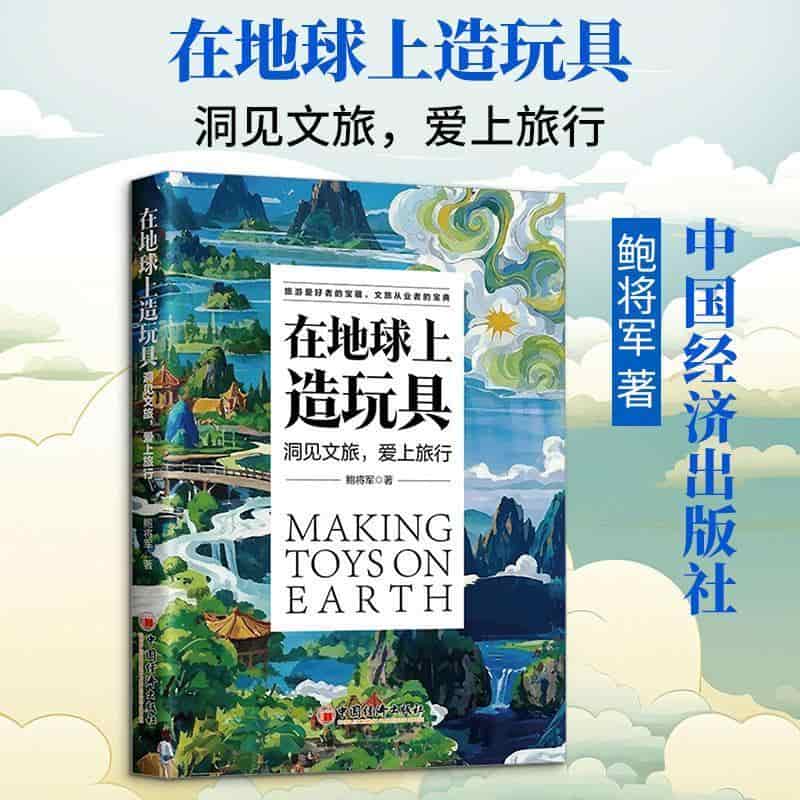 在地球上造玩具—洞见文旅，爱上旅行
