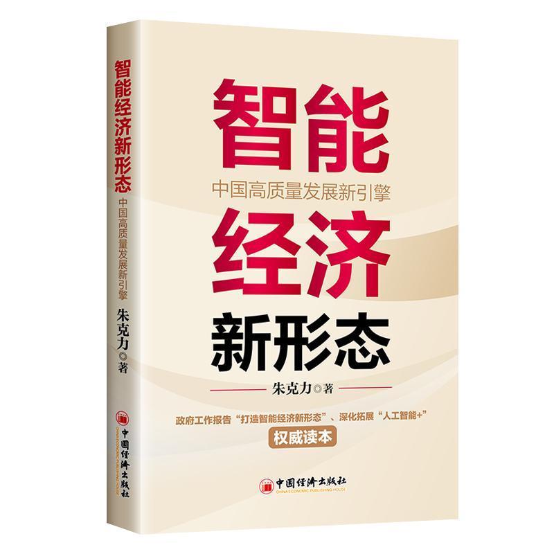 智能经济新形态—中国高质量发展新引擎