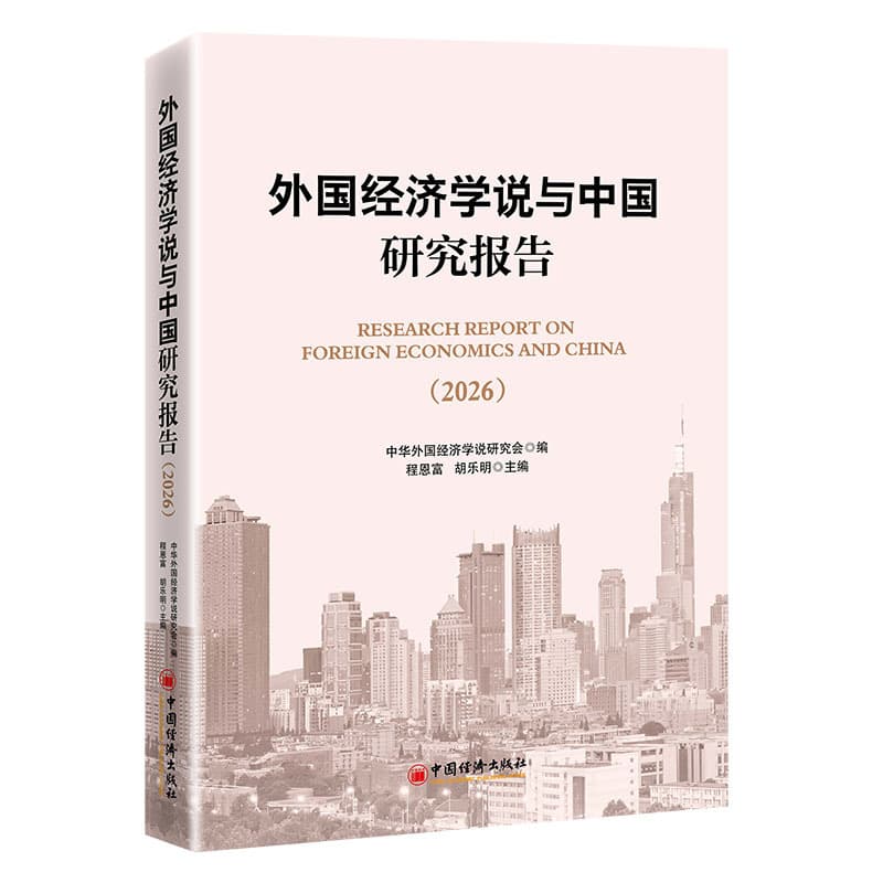 外国经济学说与中国研究报告(2026)(2026)