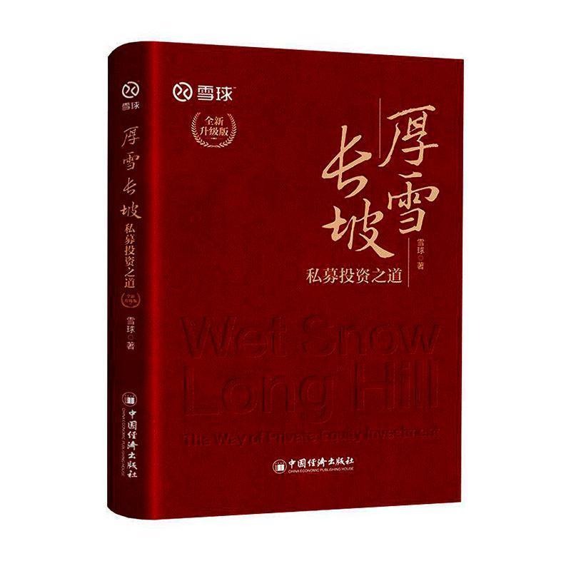 厚雪长坡—私募投资之道—the way of private equity investment—全新升级版