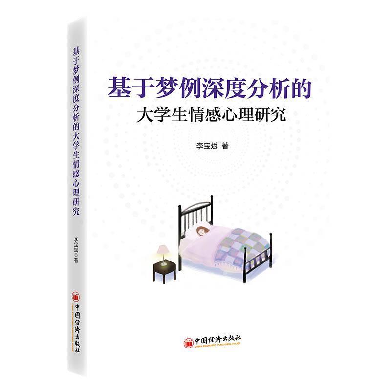 基于梦例深度分析的大学生情感心理研究