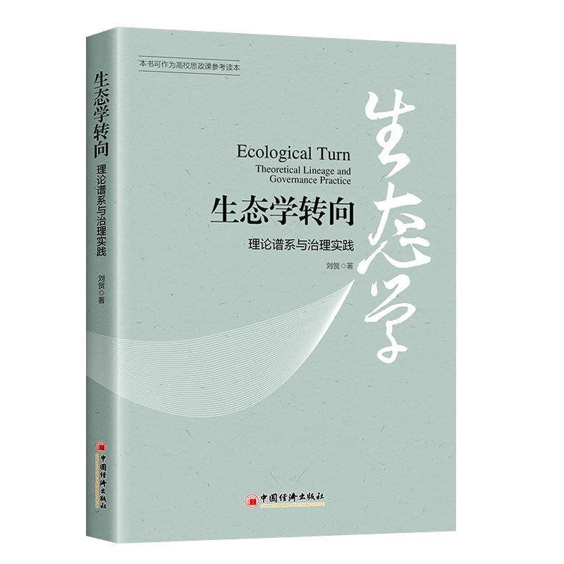 生态学转向—理论谱系与治理实践—theoretical lineage and governance practice