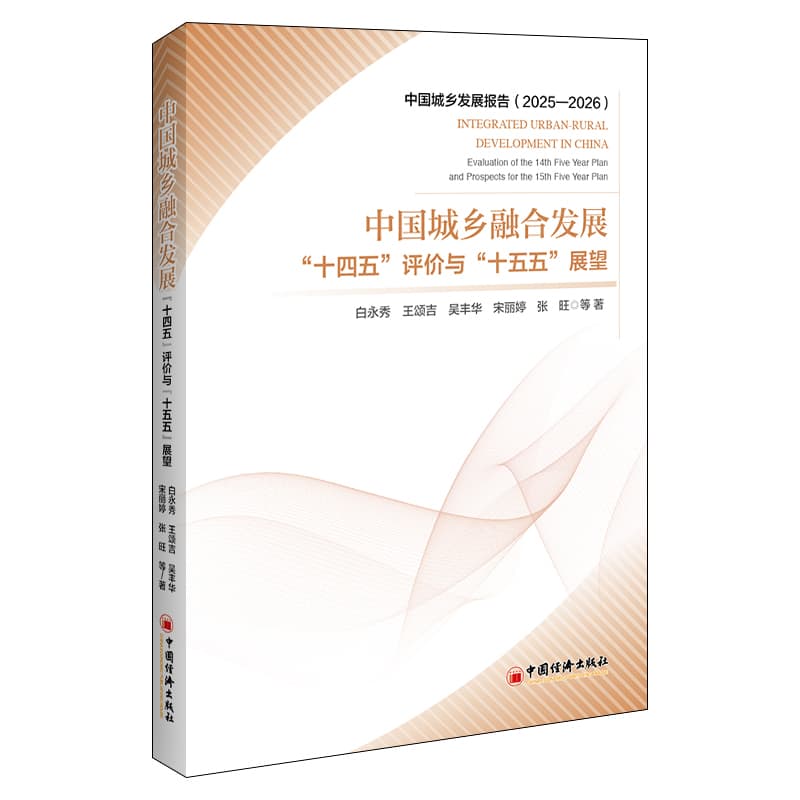 中国城乡融合发展—“十四五”评价与“十五五”展望—evaluation of the 14th five year plan and prospects for the 15th five year plan