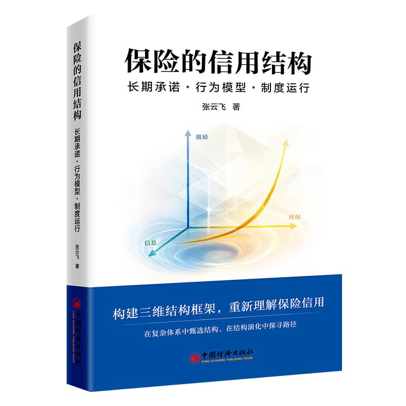 保险的信用结构—长期承诺·行为模型·制度运行
