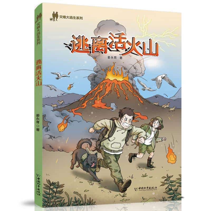 逃离活火山