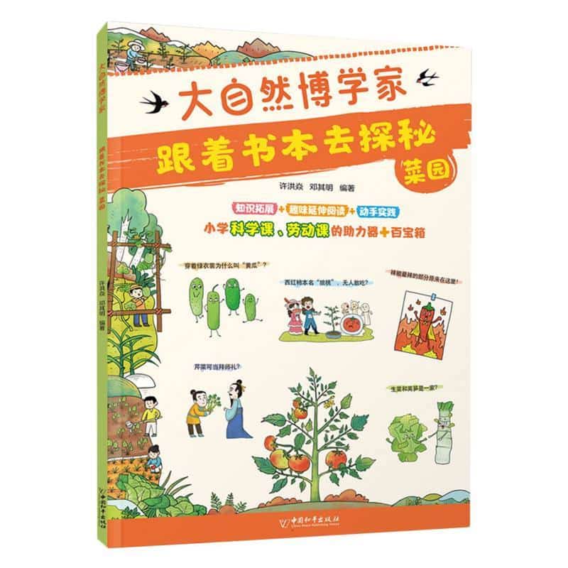 跟着书本去探秘:菜园